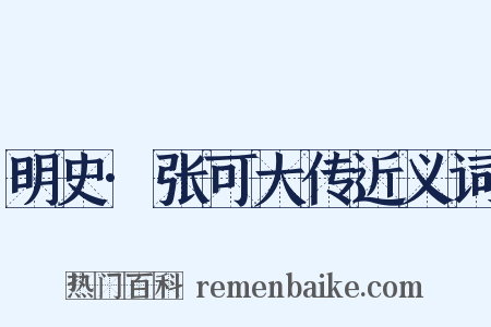 明史·张可大传近义词是什么意思的图片